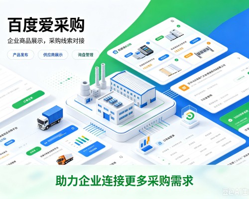 彭泽百度爱采购